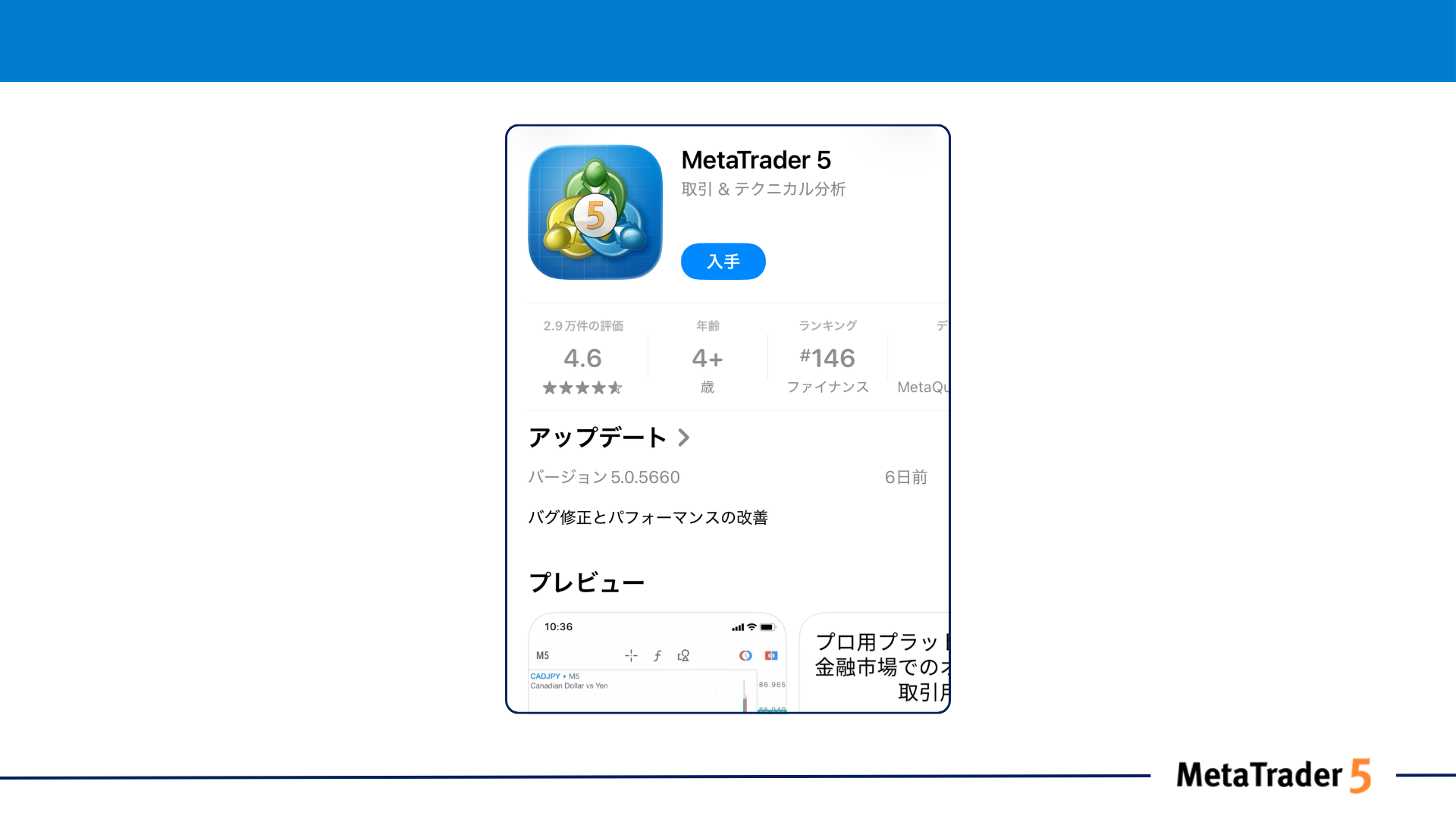 MetaTrader 5アプリをスマホでダウンロード